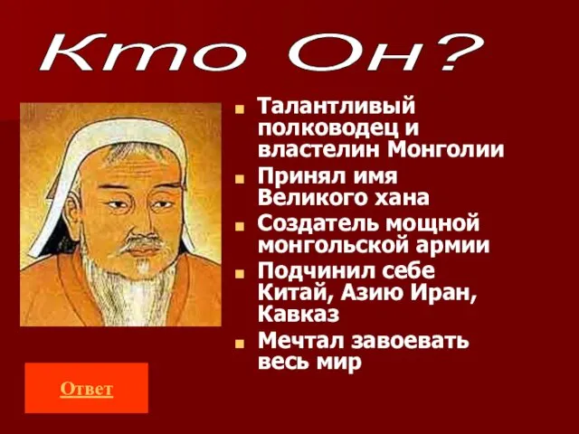 Талантливый полководец и властелин Монголии Принял имя Великого хана Создатель