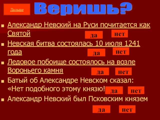 Веришь? Александр Невский на Руси почитается как Святой Невская битва