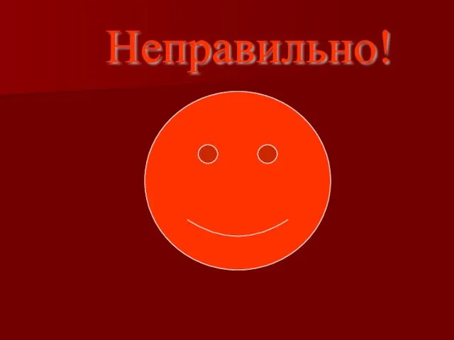 Неправильно!