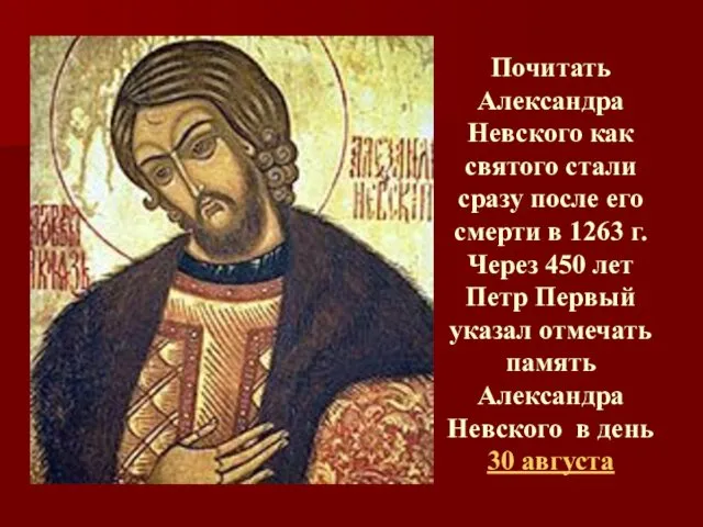 Почитать Александра Невского как святого стали сразу после его смерти