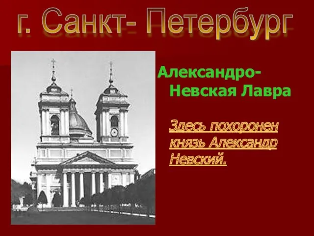 Александро-Невская Лавра Здесь похоронен князь Александр Невский. г. Санкт- Петербург