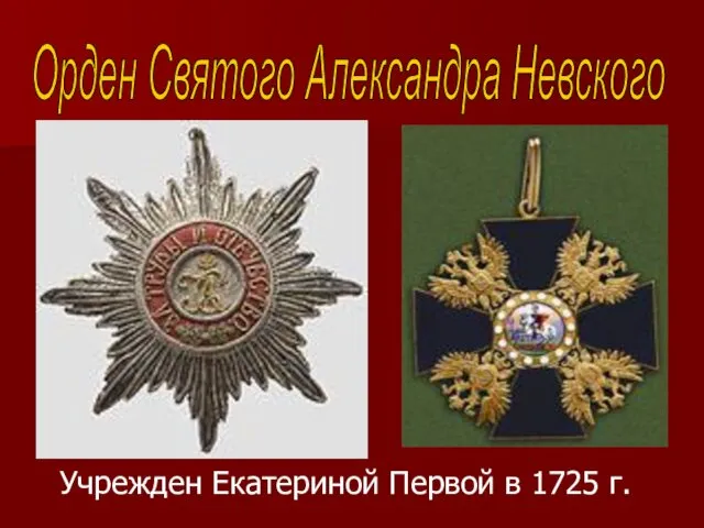 Учрежден Екатериной Первой в 1725 г. Орден Святого Александра Невского