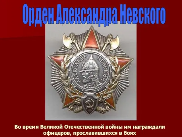 Во время Великой Отечественной войны им награждали офицеров, прославившихся в боях Орден Александра Невского