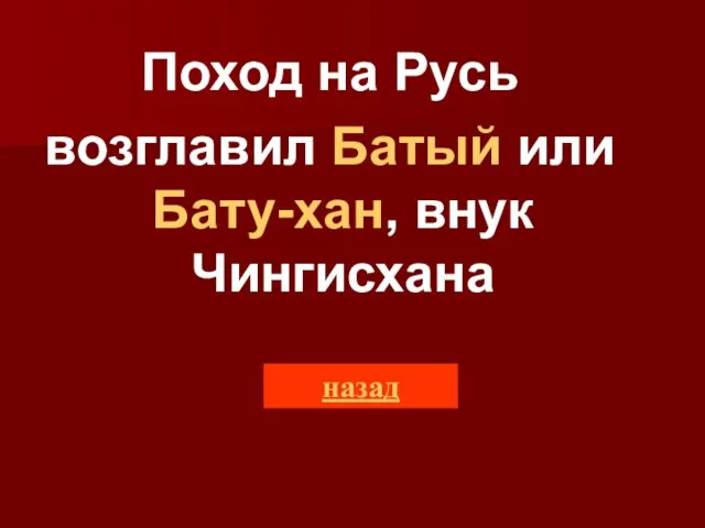 Поход на Русь возглавил Батый или Бату-хан, внук Чингисхана назад