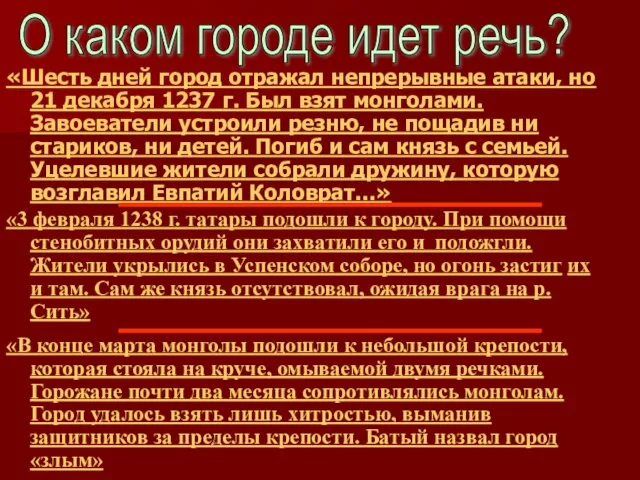 О каком городе идет речь? «Шесть дней город отражал непрерывные