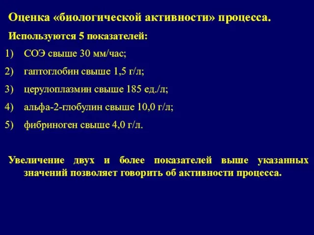 Оценка «биологической активности» процесса. Используются 5 показателей: СОЭ свыше 30