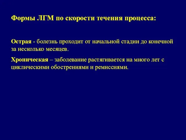 Формы ЛГМ по скорости течения процесса: Острая - болезнь проходит