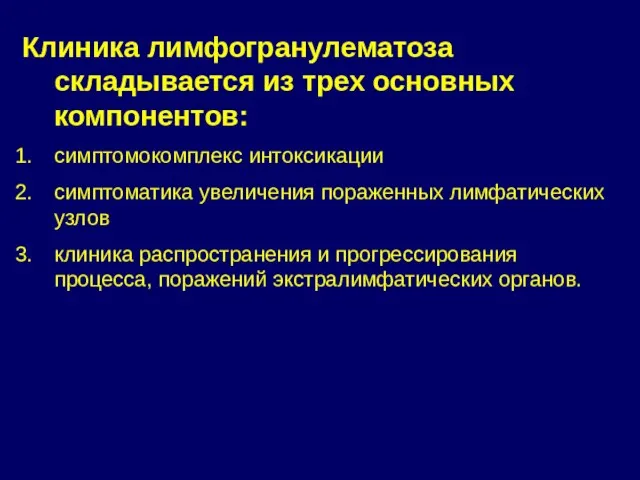 Клиника лимфогранулематоза складывается из трех основных компонентов: cимптомокомплекс интоксикации симптоматика