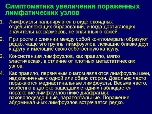 Лимфоузлы пальпируются в виде овоидных отдельнолежащих образований, иногда достигающих значительных