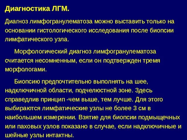 Диагностика ЛГМ. Диагноз лимфогранулематоза можно выставить только на основании гистологического