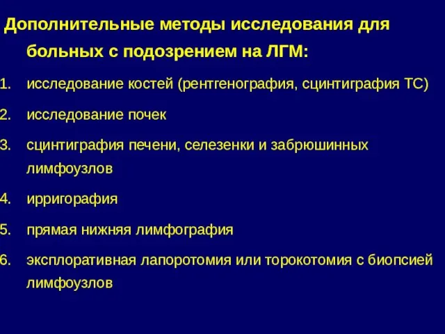 Дополнительные методы исследования для больных с подозрением на ЛГМ: исследование