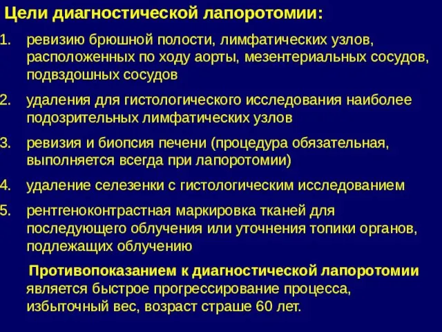 Цели диагностической лапоротомии: ревизию брюшной полости, лимфатических узлов, расположенных по