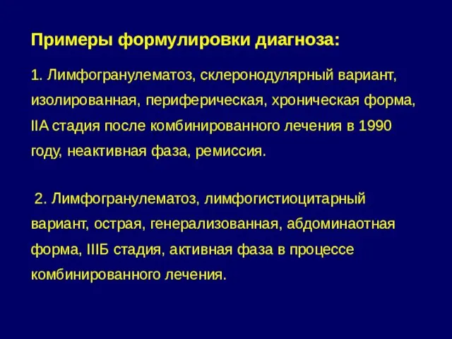 Примеры формулировки диагноза: 1. Лимфогранулематоз, склеронодулярный вариант, изолированная, периферическая, хроническая