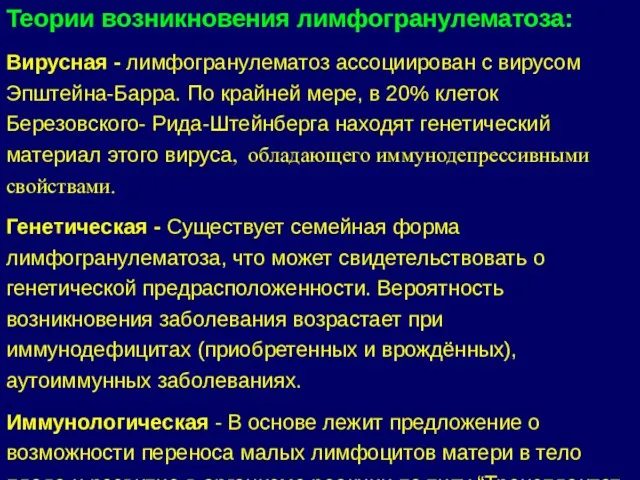 Теории возникновения лимфогранулематоза: Вирусная - лимфогранулематоз ассоциирован с вирусом Эпштейна-Барра.