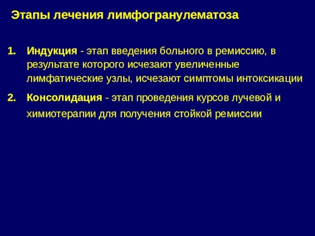 Этапы лечения лимфогранулематоза Индукция - этап введения больного в ремиссию,