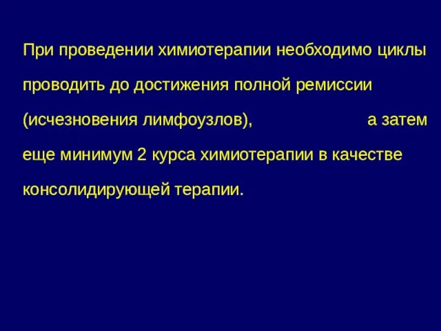 При проведении химиотерапии необходимо циклы проводить до достижения полной ремиссии