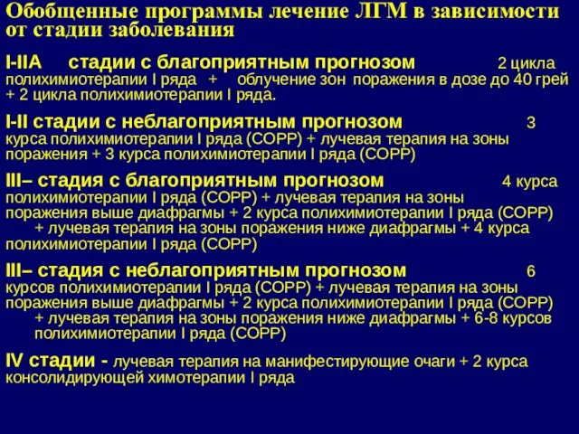 I-IIА стадии с благоприятным прогнозом 2 цикла полихимиотерапии I ряда