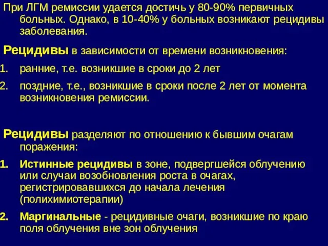 При ЛГМ ремиссии удается достичь у 80-90% первичных больных. Однако,