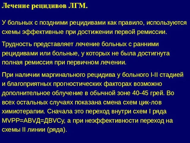 У больных с поздними рецидивами как правило, используются схемы эффективные