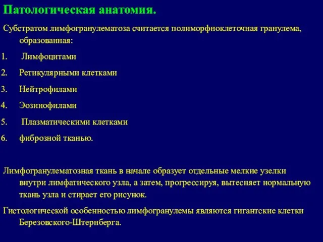 Патологическая анатомия. Субстратом лимфогранулематоза считается полиморфноклеточная гранулема, образованная: Лимфоцитами Ретикулярными