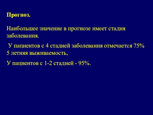 Прогноз. Наибольшее значение в прогнозе имеет стадия заболевания. У пациентов