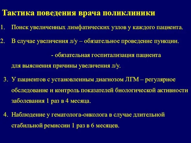 Тактика поведения врача поликлиники Поиск увеличенных лимфатических узлов у каждого