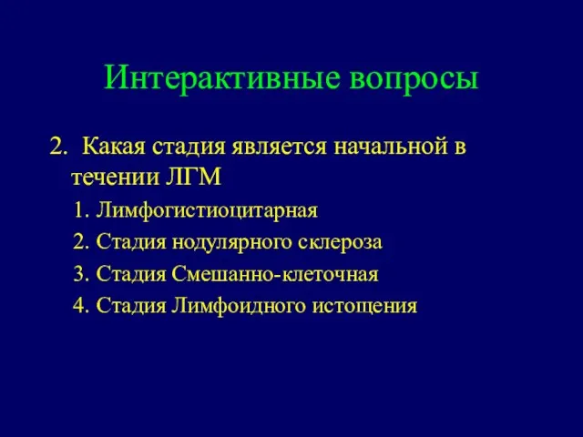 Интерактивные вопросы 2. Какая стадия является начальной в течении ЛГМ