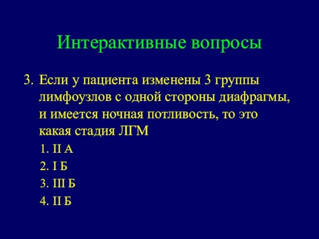 Интерактивные вопросы Если у пациента изменены 3 группы лимфоузлов с