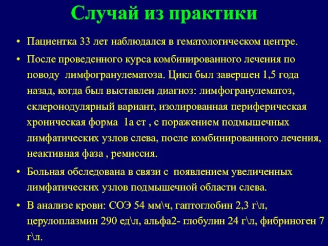 Пациентка 33 лет наблюдался в гематологическом центре. После проведенного курса