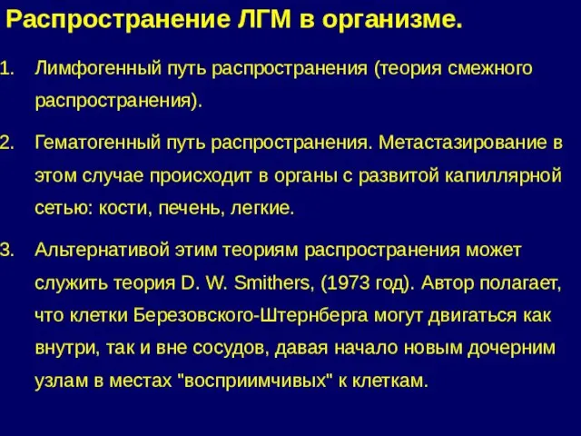 Распространение ЛГМ в организме. Лимфогенный путь распространения (теория смежного распространения).