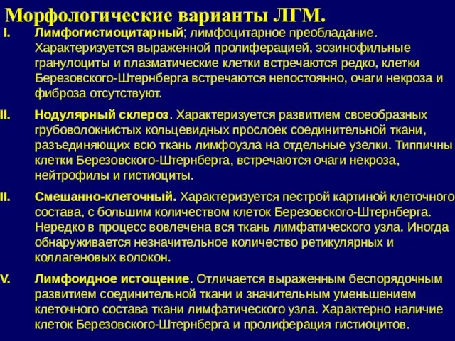 Лимфогистиоцитарный; лимфоцитарное преобладание. Характеризуется выраженной пролиферацией, эозинофильные гранулоциты и плазматические