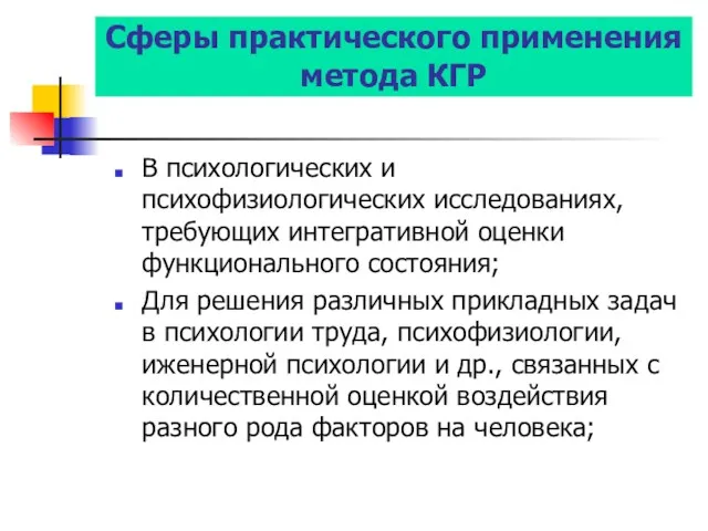 Сферы практического применения метода КГР В психологических и психофизиологических исследованиях,