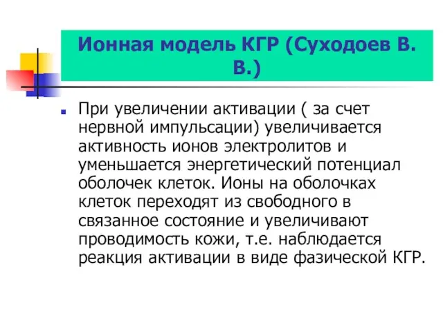 Ионная модель КГР (Суходоев В.В.) При увеличении активации ( за