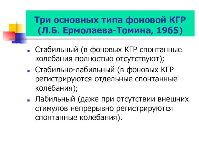 Три основных типа фоновой КГР (Л.Б. Ермолаева-Томина, 1965) Стабильный (в