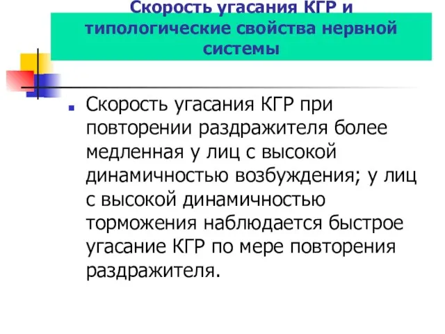 Скорость угасания КГР и типологические свойства нервной системы Скорость угасания