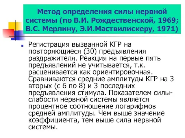 Метод определения силы нервной системы (по В.И. Рождественской, 1969; В.С.