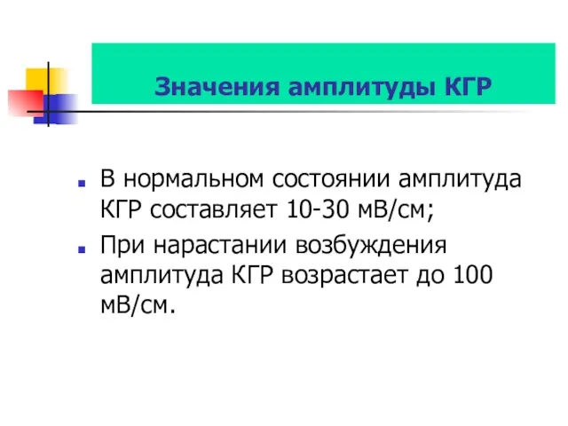 Значения амплитуды КГР В нормальном состоянии амплитуда КГР составляет 10-30