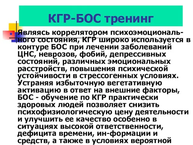 КГР-БОС тренинг Являясь коррелятором психоэмоциональ-ного соcтояния, КГР широко используется в