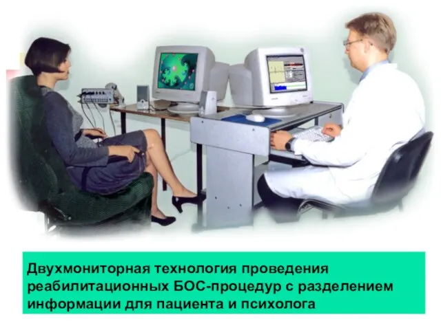 Двухмониторная технология проведения реабилитационных БОС-процедур с разделением информации для пациента и психолога