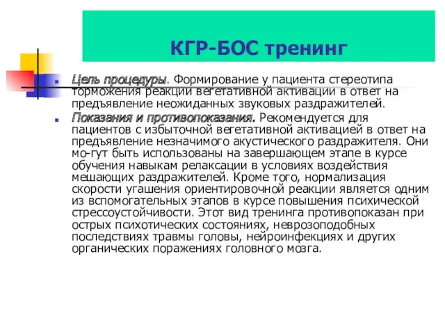 КГР-БОС тренинг Цель процедуры. Формирование у пациента стереотипа торможения реакции