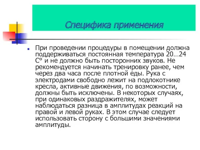 Специфика применения При проведении процедуры в помещении должна поддерживаться постоянная