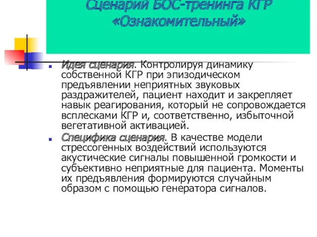 Сценарий БОС-тренинга КГР «Ознакомительный» Идея сценария. Контролируя динамику собственной КГР