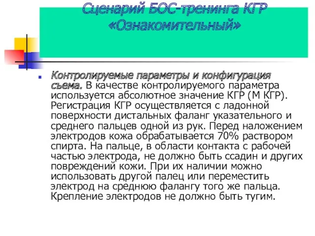 Сценарий БОС-тренинга КГР «Ознакомительный» Контролируемые параметры и конфигурация съема. В