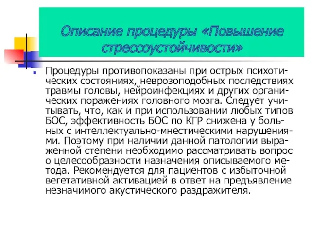 Описание процедуры «Повышение стрессоустойчивости» Процедуры противопоказаны при острых психоти-ческих состояниях,