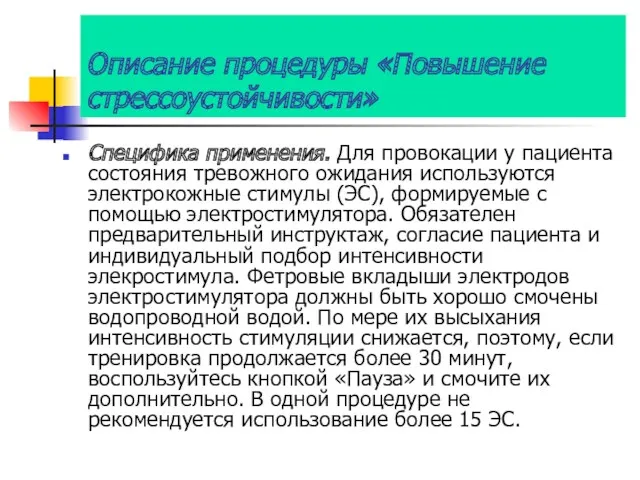 Описание процедуры «Повышение стрессоустойчивости» Специфика применения. Для провокации у пациента