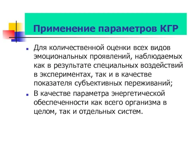 Применение параметров КГР Для количественной оценки всех видов эмоциональных проявлений,