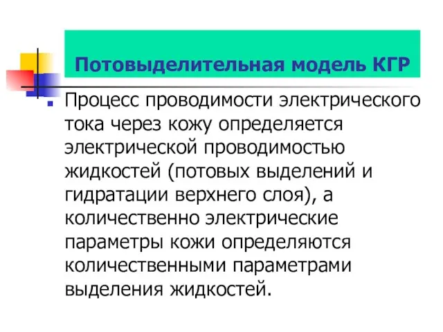 Потовыделительная модель КГР Процесс проводимости электрического тока через кожу определяется