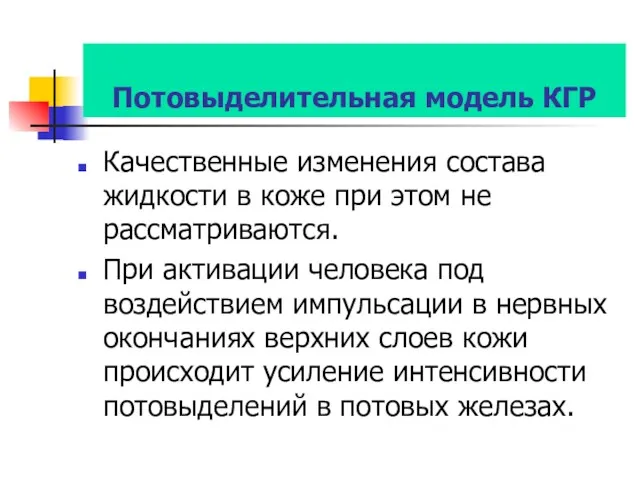 Потовыделительная модель КГР Качественные изменения состава жидкости в коже при