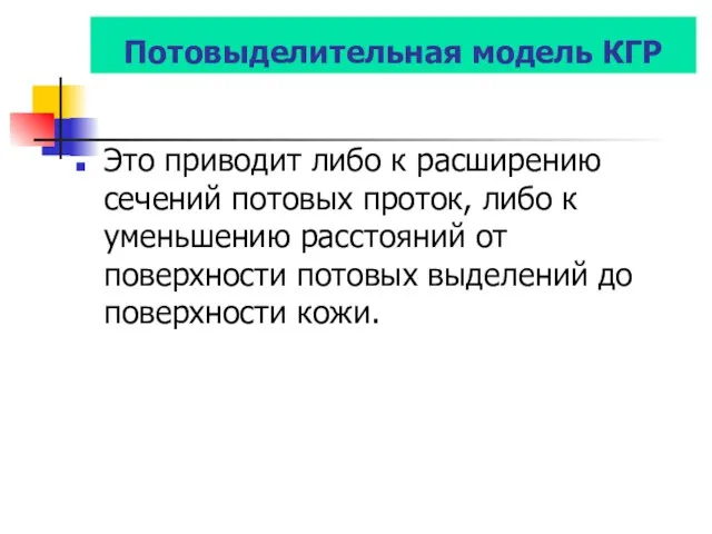 Потовыделительная модель КГР Это приводит либо к расширению сечений потовых