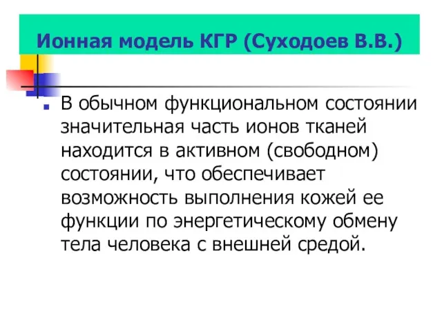 Ионная модель КГР (Суходоев В.В.) В обычном функциональном состоянии значительная